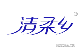 清柔乡 