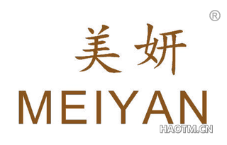 美妍 