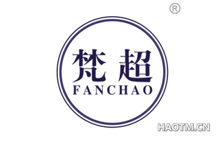 梵超 