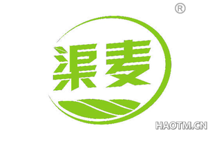 渠麦 