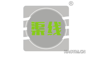 渠线 