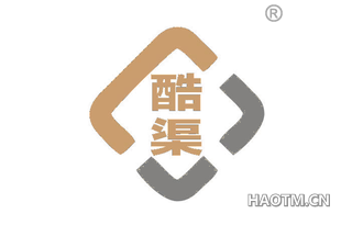 酷渠 