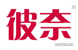 彼奈 