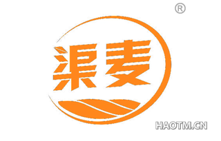 渠麦 