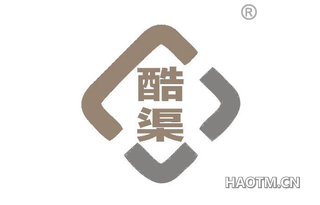 酷渠 
