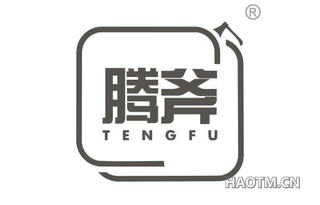 腾斧 