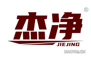 杰净 