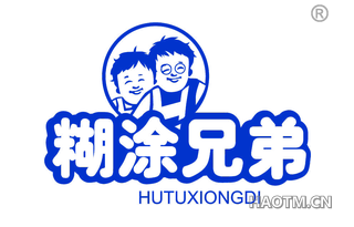 糊涂兄弟 