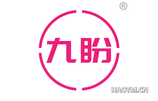 九盼 