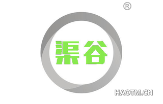 渠谷 