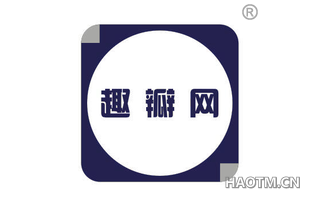 趣瓣网 
