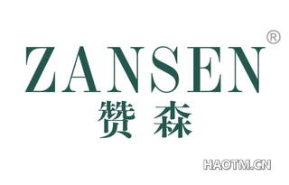 赞森 