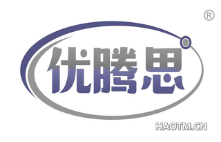 优腾思 