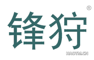 锋狩 