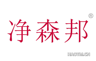 净森邦 