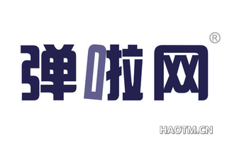 弹啦网 