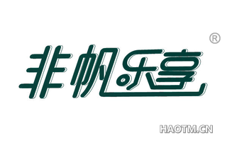 非帆乐享 