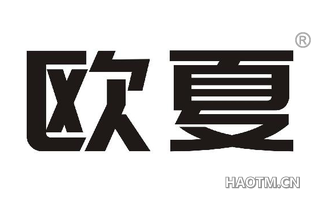 欧夏 