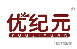 优纪元 