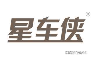 星车侠 