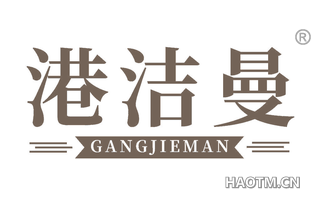 港洁曼 