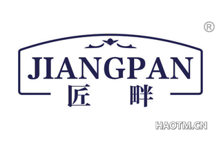匠畔 