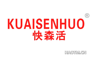 快森活 