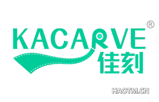 佳刻 KACARVE