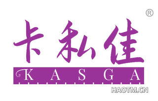 卡私佳 KASGA