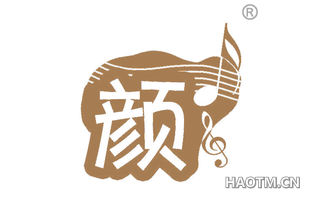颜 