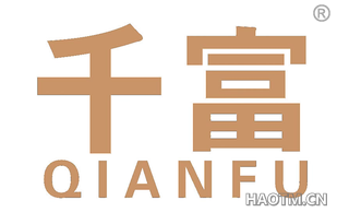 千富 