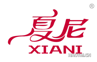 夏尼 