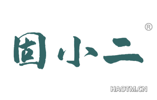 固小二 