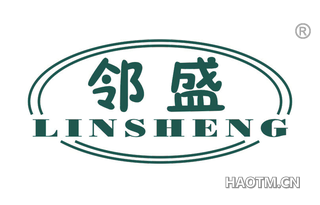 邻盛 