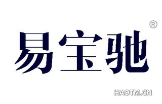 易宝驰 
