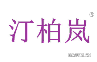 汀柏岚 
