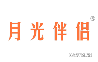 月光伴侣 