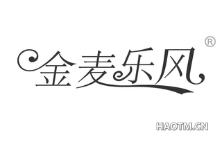 金麦乐风 