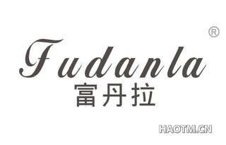 富丹拉 