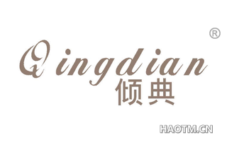 倾典 