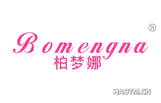 柏梦娜 