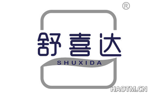 舒喜达 