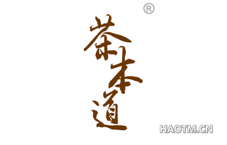 茶本道 