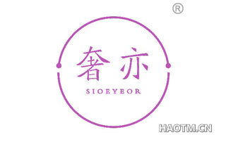奢亦 SIOEYEOR