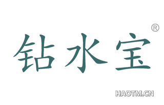 钻水宝 