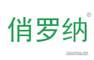 俏罗纳 