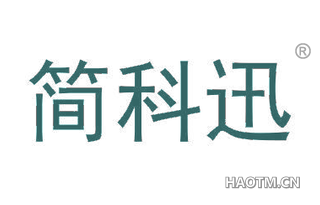 简科迅 