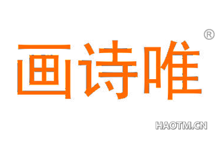 画诗唯 