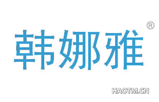 韩娜雅 