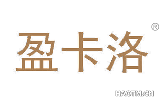 盈卡洛 
